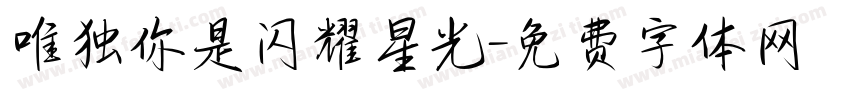 唯独你是闪耀星光字体转换