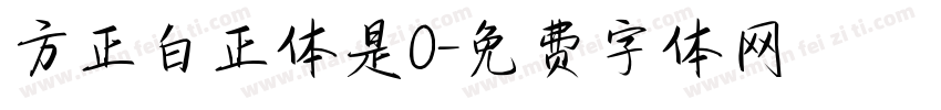 方正白正体是0字体转换