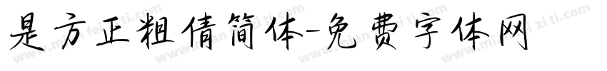 是方正粗倩简体字体转换