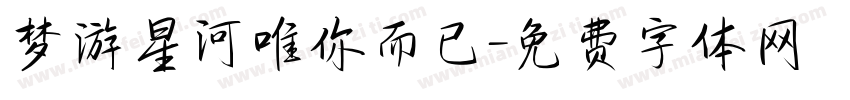 梦游星河唯你而已字体转换
