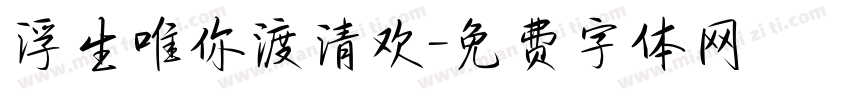 浮生唯你渡清欢字体转换