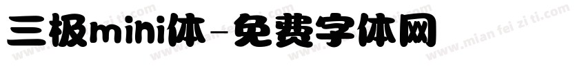 三极mini体字体转换