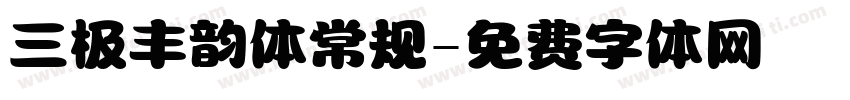 三极丰韵体常规字体转换