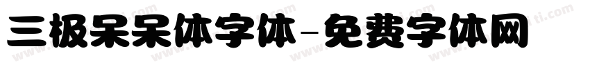 三极呆呆体字体字体转换