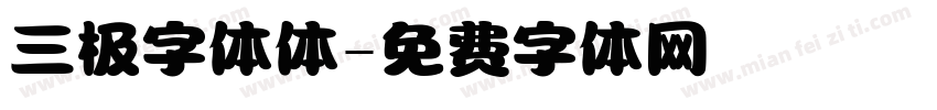 三极字体体字体转换