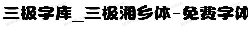 三极字库_三极湘乡体字体转换