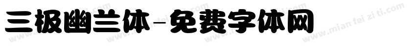 三极幽兰体字体转换