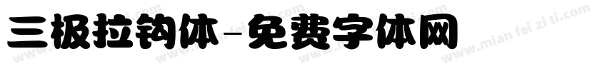 三极拉钩体字体转换