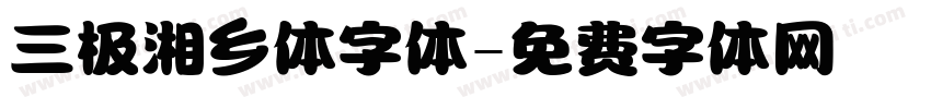 三极湘乡体字体字体转换