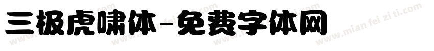 三极虎啸体字体转换