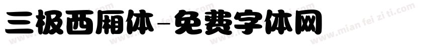 三极西厢体字体转换