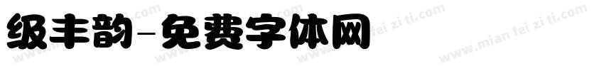 级丰韵字体转换