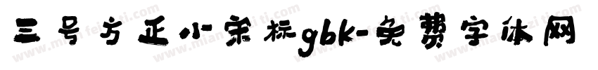 三号方正小宋标gbk字体转换