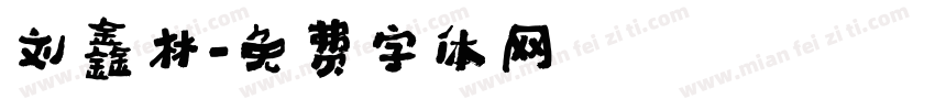刘鑫林字体转换