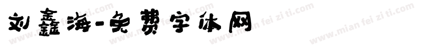 刘鑫海字体转换