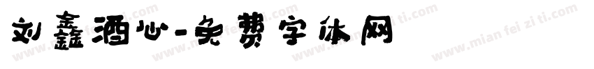 刘鑫酒心字体转换