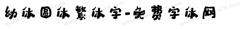 幼体圆体繁体字字体转换