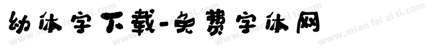 幼体字下载字体转换