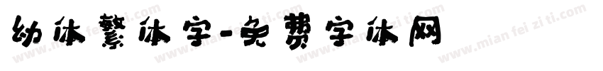 幼体繁体字字体转换