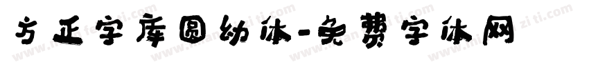 方正字库圆幼体字体转换