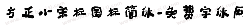方正小宋标国标简体字体转换