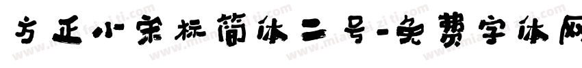 方正小宋标简体二号字体转换