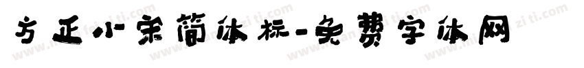 方正小宋简体标字体转换