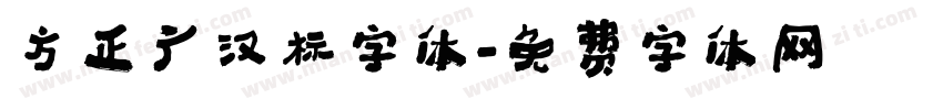 方正广汉标字体字体转换