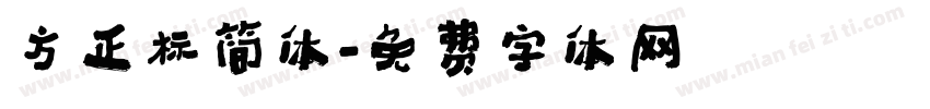 方正标简体字体转换