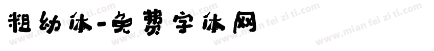 粗幼体字体转换