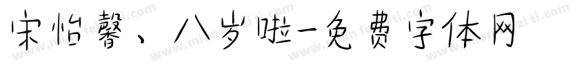 宋怡馨、八岁啦字体转换