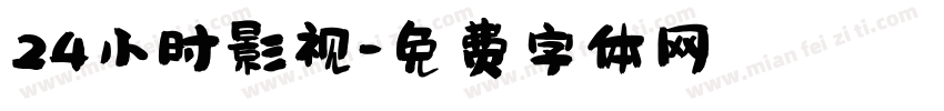 24小时影视字体转换