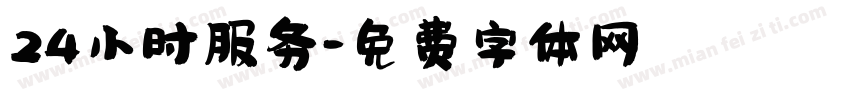 24小时服务字体转换