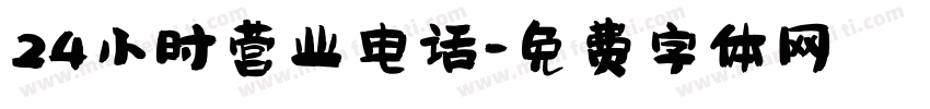 24小时营业电话字体转换