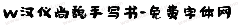 w汉仪尚魏手写书字体转换