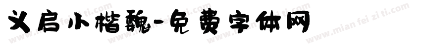 义启小楷魏字体转换