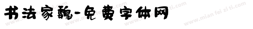 书法家魏字体转换