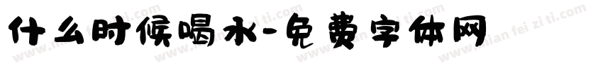 什么时候喝水字体转换