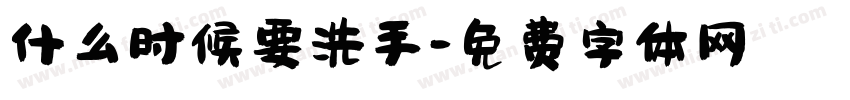 什么时候要洗手字体转换