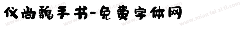仪尚魏手书字体转换