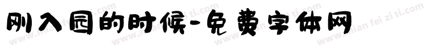 刚入园的时候字体转换