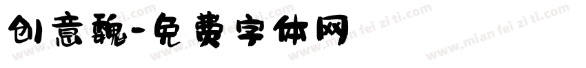 创意魏字体转换