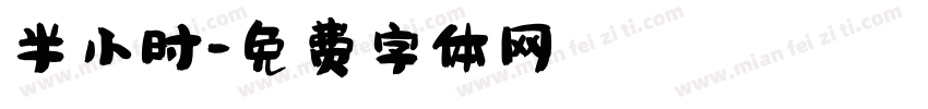 半小时字体转换
