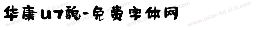 华康u7魏字体转换