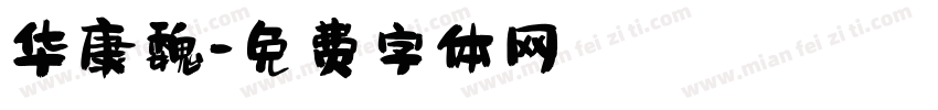 华康魏字体转换
