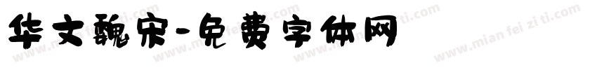 华文魏宋字体转换
