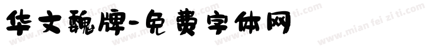 华文魏牌字体转换