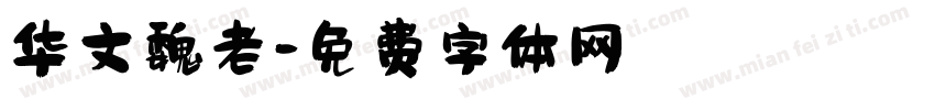 华文魏老字体转换