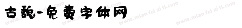 古魏字体转换