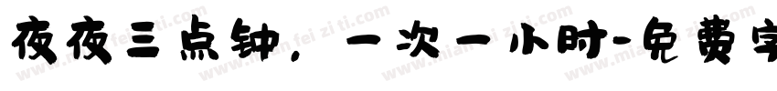 夜夜三点钟，一次一小时字体转换